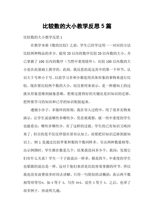 比较数的大小教学反思5篇