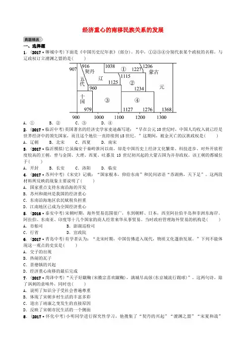 山东省东营市2018年中考历史复习 中国古代史 第五单元 经济重心的南移民族关系的发展试题