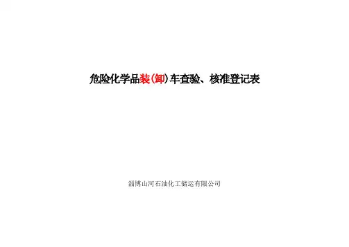 危险化学品装车查验、核准登记表6