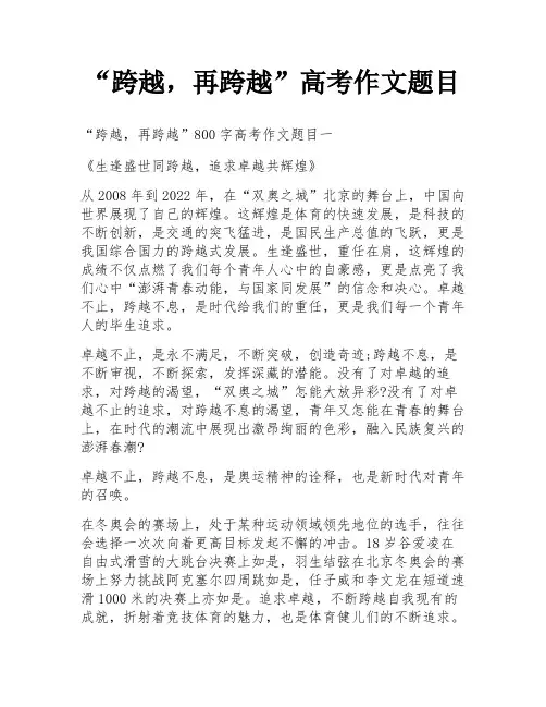 “跨越,再跨越”高考作文题目