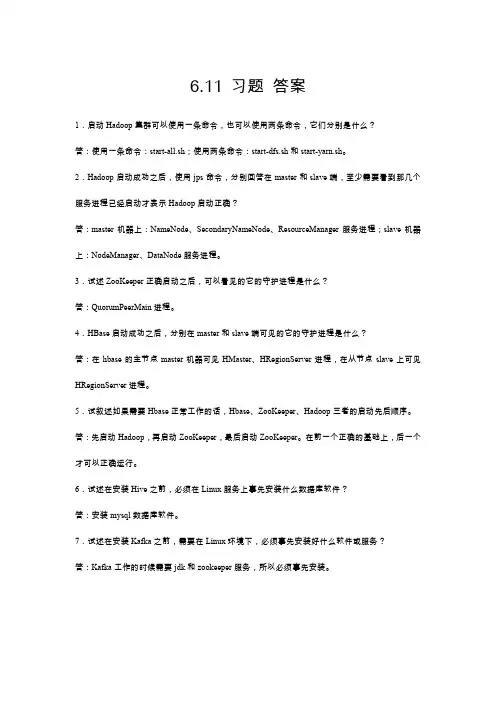 云计算与大数据技术-课后习题答案docx (6)[1页]