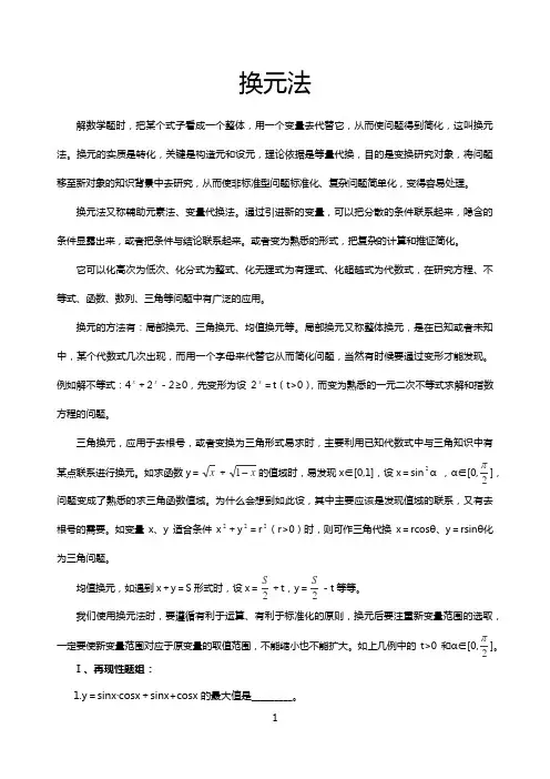 高考数学解题之换元法