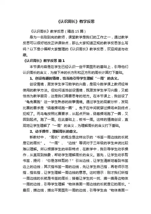 《认识周长》教学反思（精选15篇）