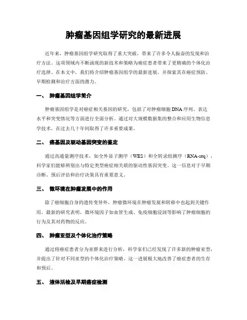肿瘤基因组学研究的最新进展