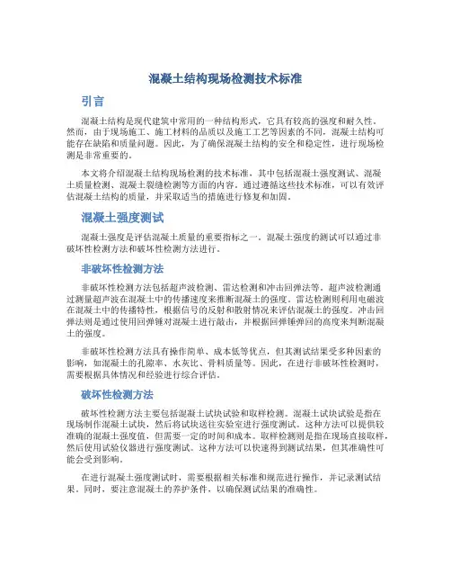 混凝土结构现场检测技术标准