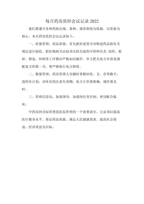 每月药房质控会议记录2022