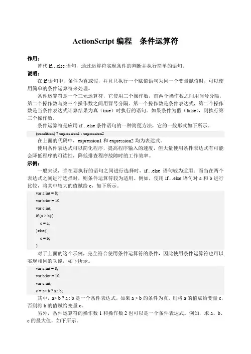 ActionScript编程  条件运算符