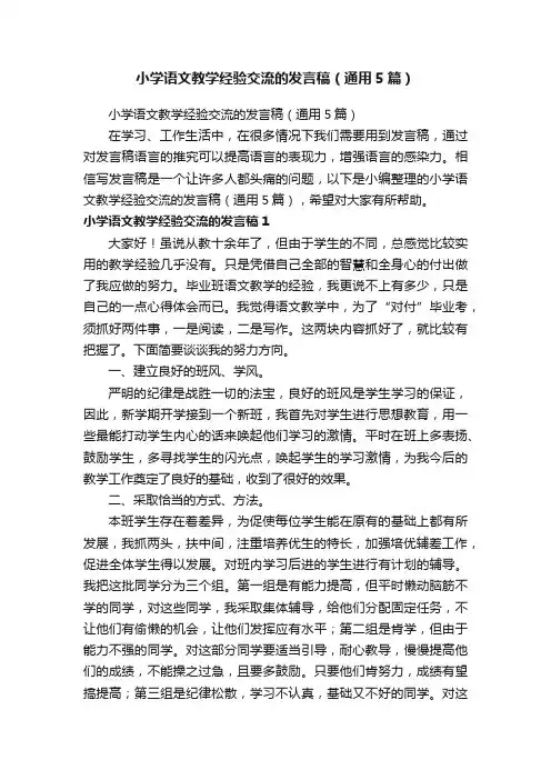 小学语文教学经验交流的发言稿（通用5篇）