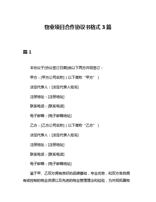 物业项目合作协议书格式3篇