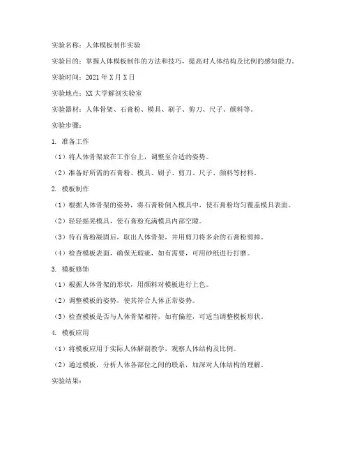 人体模板制作实验报告