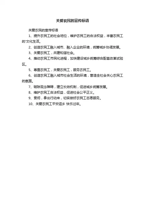 关爱农民的宣传标语