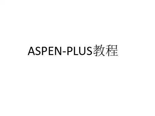 aspenplus教程(下)