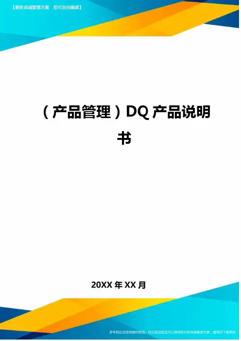 (产品管理)DQ产品说明书最全版