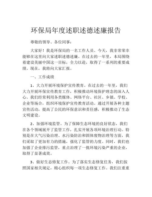 环保局年度述职述德述廉报告