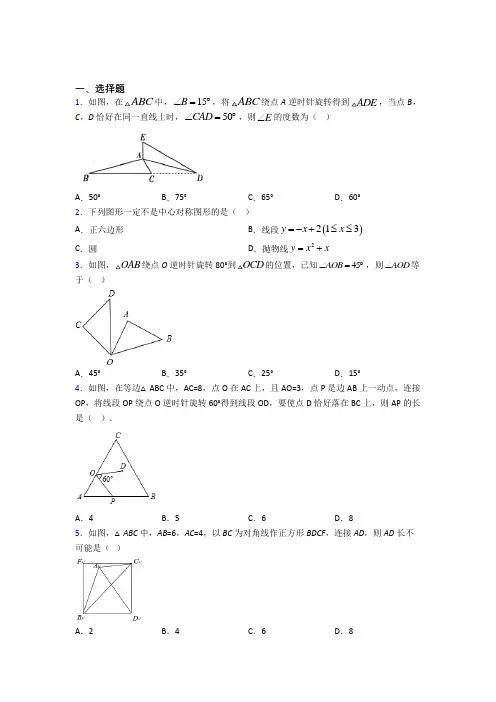 天津霍元甲文武学校九年级数学上册第三单元《旋转》测试卷(包含答案解析)