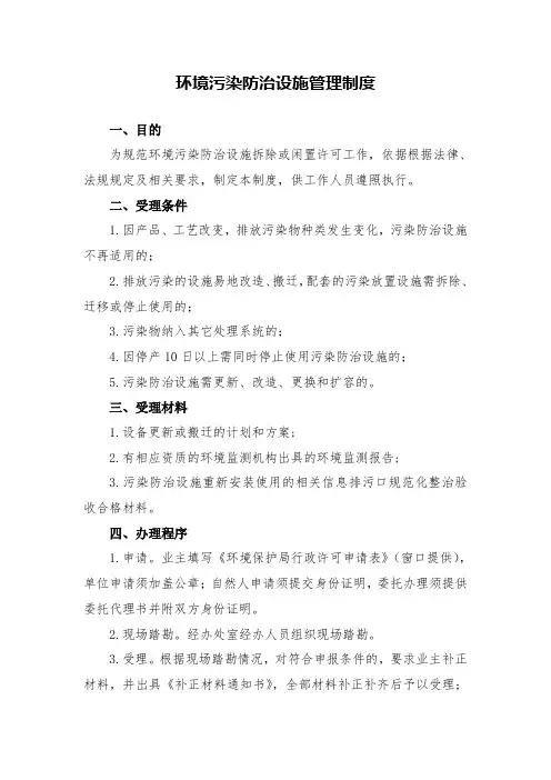 环境污染防治设施管理制度