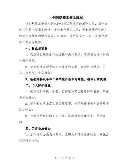 钢包热修工安全规程