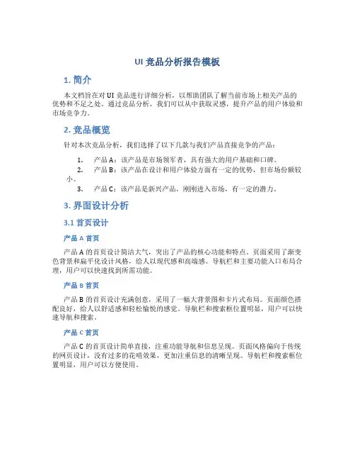 ui竞品分析报告模板