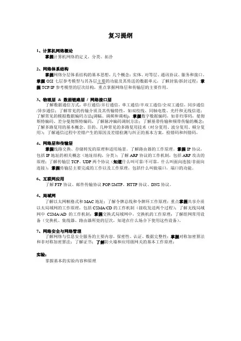网络基础期末考试复习提纲
