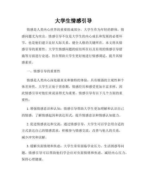 大学生情感引导