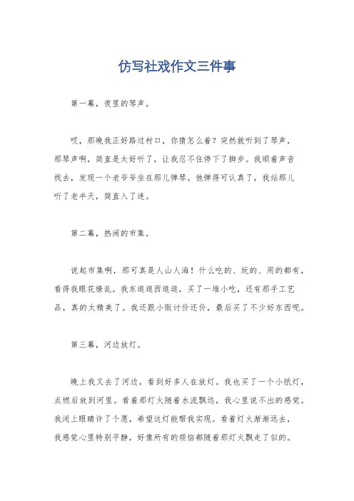 仿写社戏作文三件事
