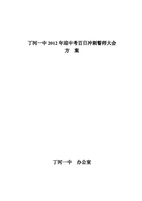 丁河一中2012年迎中考百日冲刺誓师大会