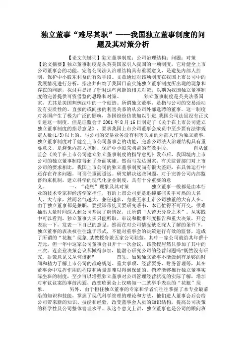独立董事“难尽其职”——我国独立董事制度的问题及其对策分析