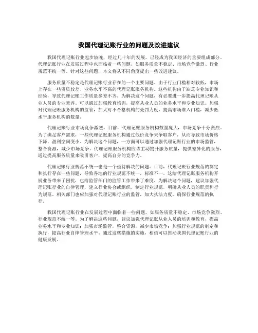 我国代理记账行业的问题及改进建议