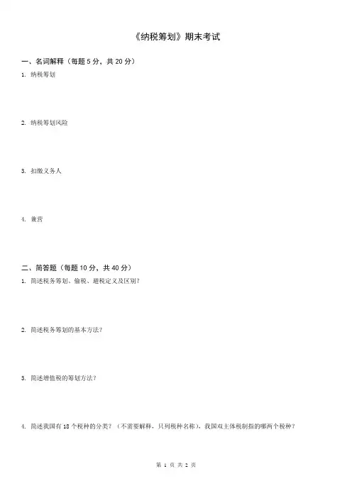 [中国传媒大学]《纳税筹划》期末考试