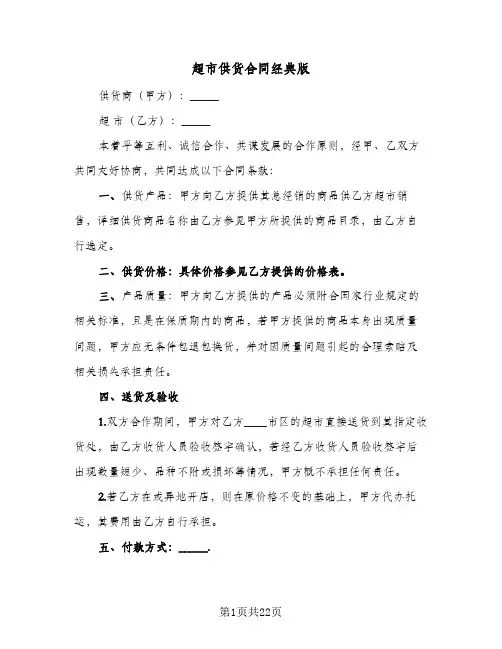 超市供货合同经典版(5篇)