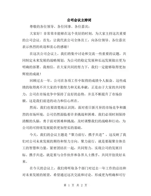 公司会议主持词