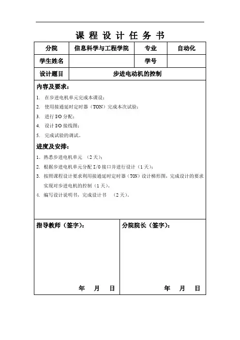 (完整word版)基于plc的步进电机控制课程设计