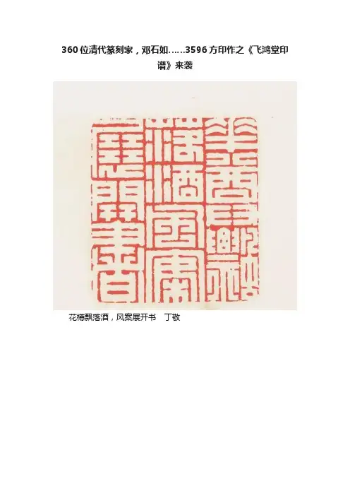 360位清代篆刻家，邓石如……3596方印作之《飞鸿堂印谱》来袭