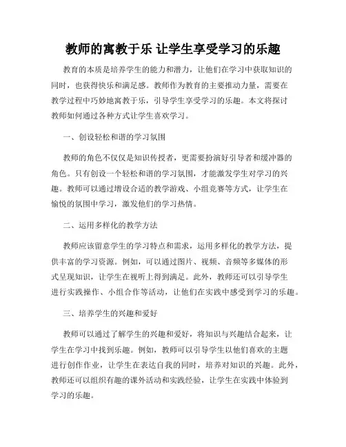 教师的寓教于乐 让学生享受学习的乐趣