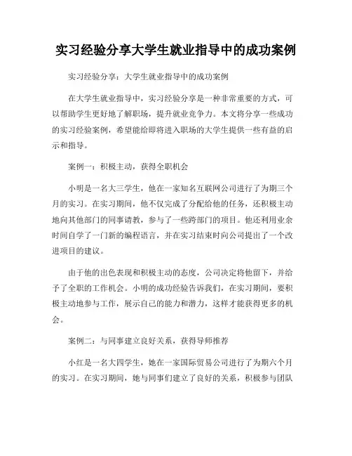 实习经验分享大学生就业指导中的成功案例