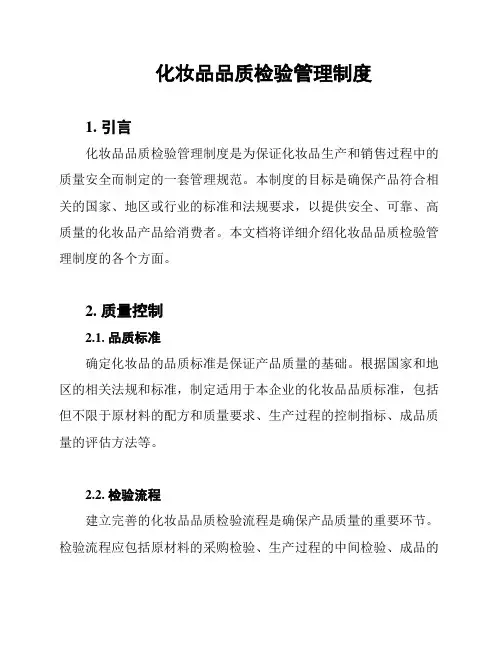 化妆品品质检验管理制度