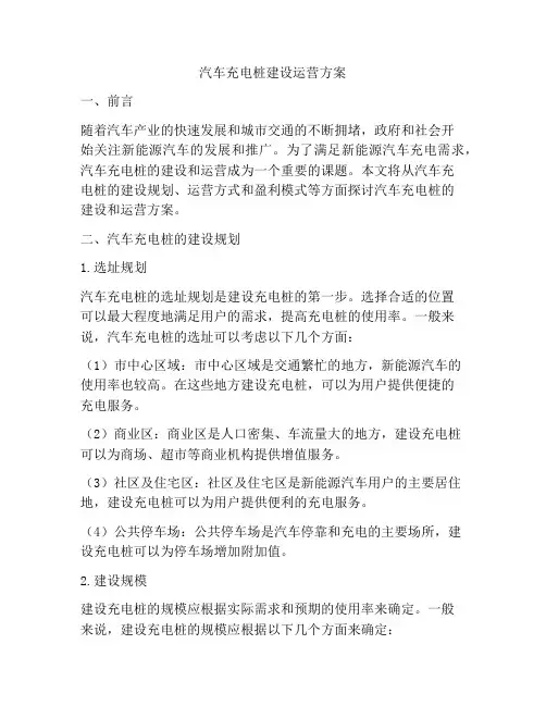 汽车充电桩建设运营方案