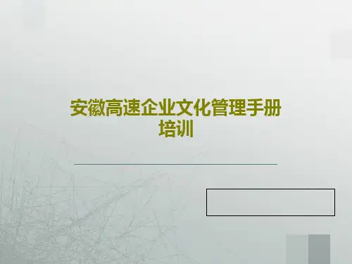 安徽高速企业文化管理手册培训共73页文档