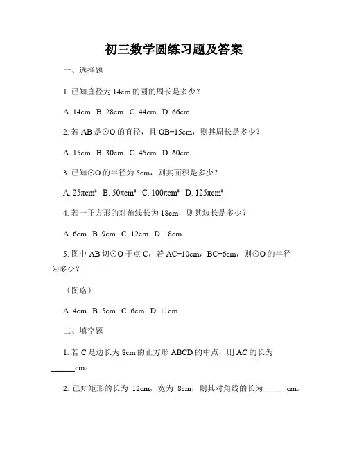 初三数学圆练习题及答案
