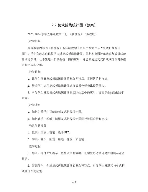 2.2  复式折线统计图(教案)2023-2024学年五年级数学下册 《新征程》(苏教版)