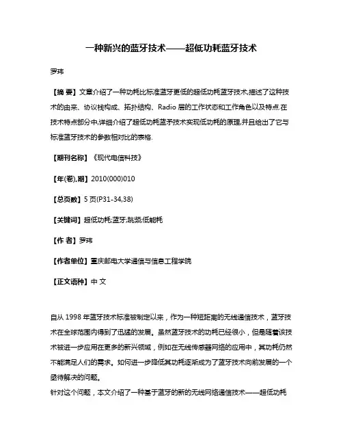 一种新兴的蓝牙技术——超低功耗蓝牙技术