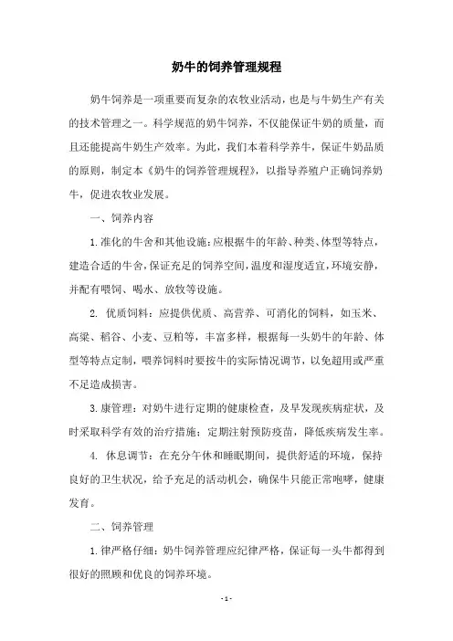 奶牛的饲养管理规程