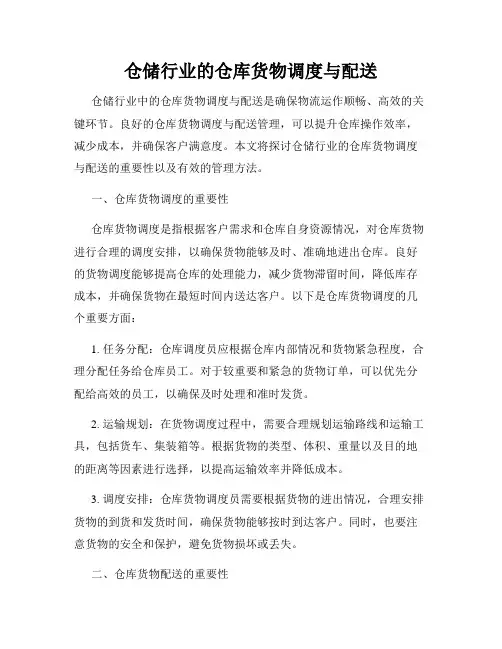 仓储行业的仓库货物调度与配送