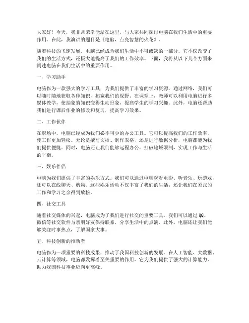 电脑演讲稿范文