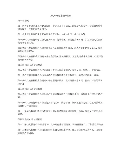 幼儿心理健康规章制度