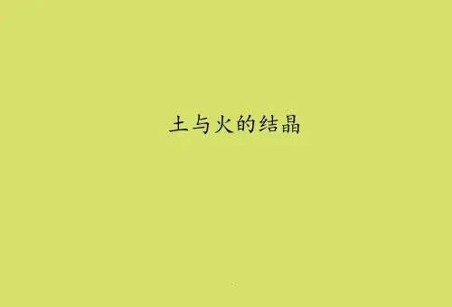 小学六年级美术第一学期土与火的结晶课件