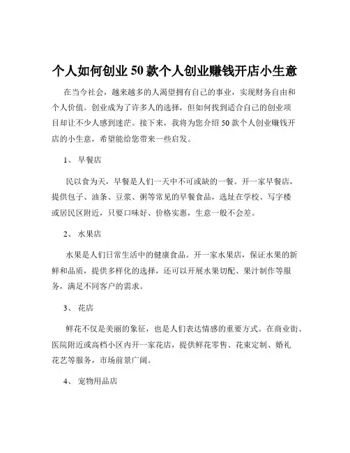 个人如何创业50款个人创业赚钱开店小生意