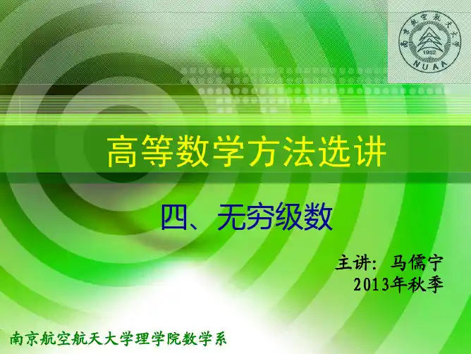 4 高等数学方法选讲——无穷级数