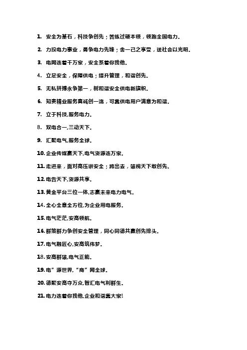 电力公司企业口号