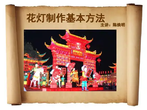 花灯制作基本方法
